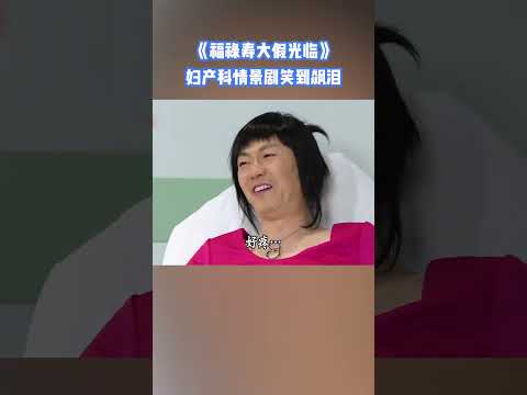 福祿壽婦科情景劇笑到飆曬眼淚了 #福祿壽大假光臨#荃加福祿壽 #tvb綜藝 #tvb #王祖藍 thumbnail