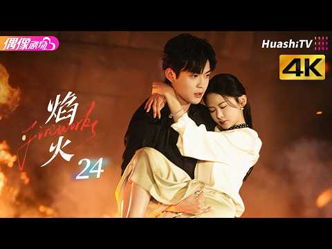 [4K Multi-sub]《焰火》第24集 大结局：完美复合，霸总强势求爱千金丨张景昀 吉舒亦 Fireworks EP24 END【捷成华视偶像剧场】 thumbnail
