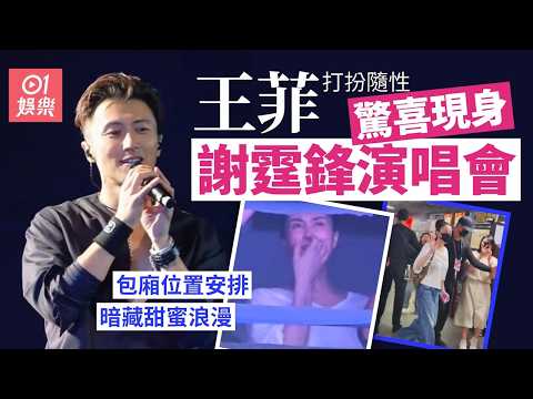 【01秒看娛樂】王菲驚喜現身謝霆鋒演唱會打扮隨性樸實　連串舉動顛覆一貫形象｜01娛樂｜王菲｜謝霆鋒 thumbnail