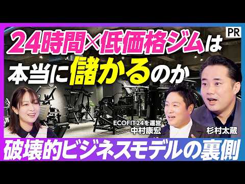 【24時間ジム×フランチャイズ】投資家・杉村太蔵の健康哲学／運動とビジネスパフォーマンス／習慣化を阻む3つのボトルネック／時間・価格・距離／名古屋発・低価格無人ジム「ECOFIT24」の挑戦 thumbnail