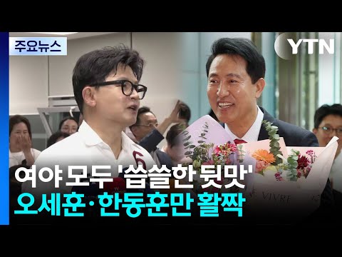 '12대 4' 성적표에 여야 쓴웃음...오세훈·한동훈만 활짝 / YTN thumbnail