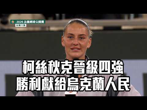 【2026法網】柯絲秋克晉級四強 勝利獻給烏克蘭人民/愛爾達電視20260602新聞 thumbnail