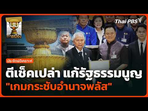 ตีเช็คเปล่าแก้รัฐธรรมนูญ "เกมกระชับอำนาจพลัส" | มุมการเมือง | 21 พ.ค. 69 thumbnail