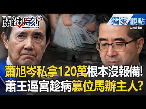 馬英九開告了！蕭旭岑私拿120萬「根本沒報備」？！蕭王「奪權逼宮戰」趁生病失智篡位馬辦主人？！-【關鍵時刻】張炤和 thumbnail