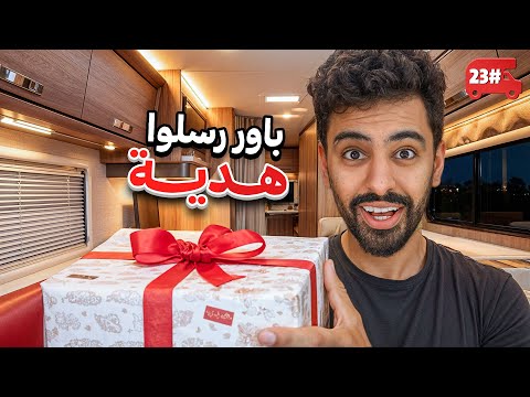 مشرد حاول يسرق الكرفان 🔥! #23 thumbnail