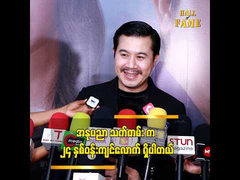 "ဝါသနာပါတဲ့ အလုပ်နဲ့ဘဝကို ရပ်တည်ခွင့်ရနေတာ ကံကောင်းခြင်းတစ်ခုလို့ ပြောလို့ရတယ်" thumbnail