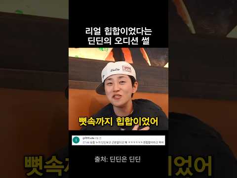 뼛속까지 힙합이었다는 딘딘의 오디션 썰 thumbnail