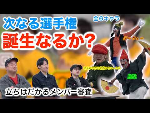 あの有名？キャラ達が集う「選手権オーディション」が開催されました【ポストジャイアン選手権】 thumbnail