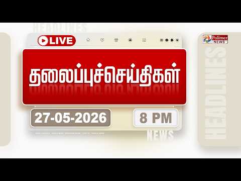 Today Headlines - 27 May 2026 | 8 மணி தலைப்புச் செய்திகள் | HEADLINES | CM VIJAY | TVK thumbnail