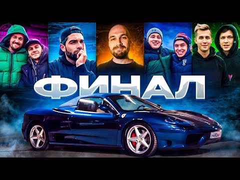 КТО ЗАБРАЛ ФЕРРАРИ? thumbnail