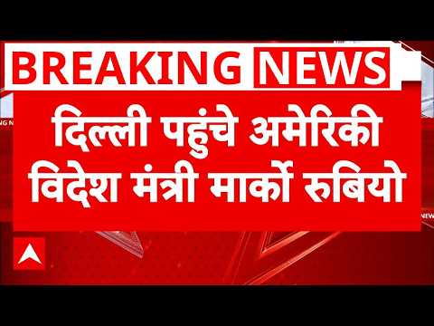 Marco Rubio India Visit: थोडी देर में पीएम से मिलेंगे मार्को रूबियो  | Breaking News thumbnail