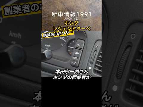 【ポリシー】ホンダ レジェンドクーペ　tvk「新車情報」公式　1991年放送 thumbnail