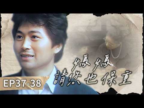 【#媽媽請您也保重】第37-38集 短暫的幸福｜主演：劉小華、陳秋燕、賀軍政、丁翠、朱若蘭、笨才 thumbnail