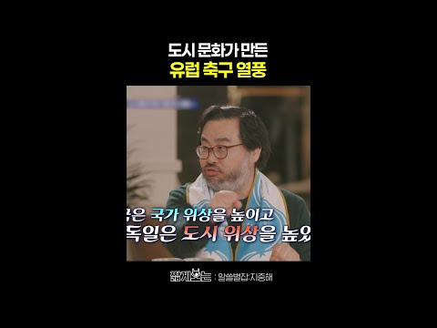 유럽 축구 특징 #알쓸별잡:지중해 thumbnail