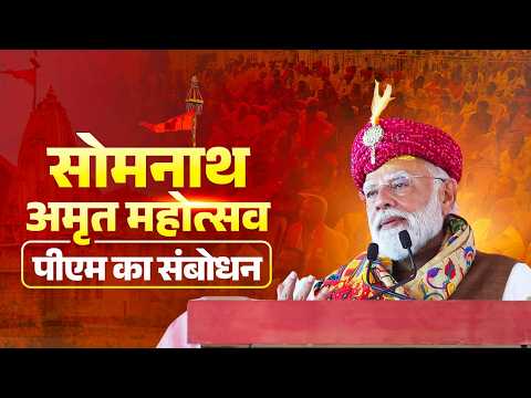 PM Modi's address during the Somnath Amrut Mahotsav thumbnail