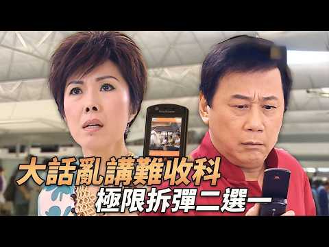 兩個老婆極限挑戰拆彈二選一？夏雨謊言亂講難收場！！【EP3】#溏心風暴 #港劇 #豪門 thumbnail