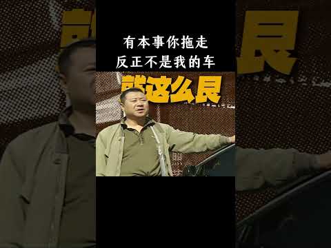 有本事你拖走，反正不是我的车 thumbnail