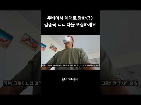 두바이서 제대로 당한(?)김종국 ㄷㄷ 다들 조심하세요 #김종국 #짐종국 #두바이 thumbnail