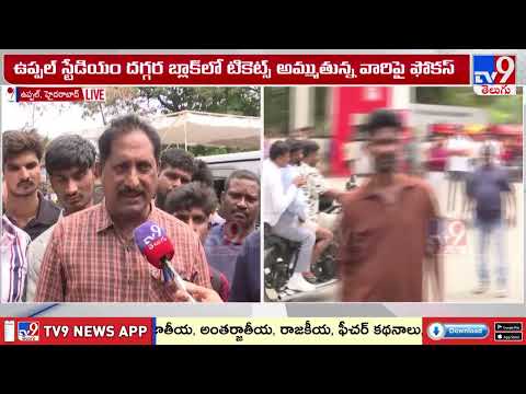 SRH vs RCB Match : IPL బ్లాక్ టికెట్ల దందాపై టాస్క్ ఫోర్స్ పోలీసుల నిఘా - TV9 thumbnail
