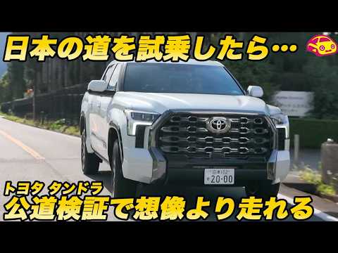 【日本で走る！】 全長6mの怪物「トヨタ タンドラ」は日本の道をどう走る？ 山本シンヤさんと一緒に試乗！ thumbnail