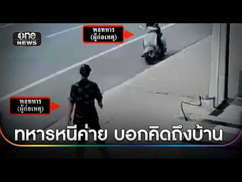 พลทหารลัก จยย. หนีค่าย อ้างคิดถึงบ้าน | ข่าวเช้าช่องวัน | สำนักข่าววันนิวส์ thumbnail
