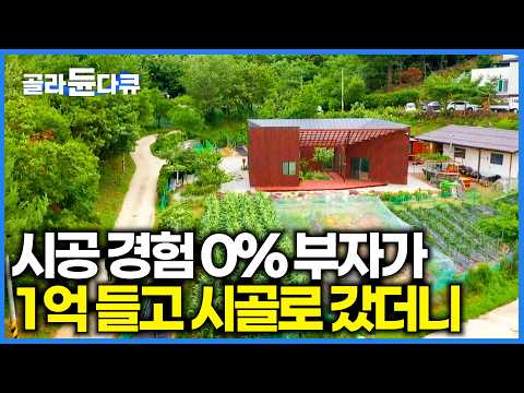 1억 원으로 내 집 짓기가 가능할까? 업자 대신 DIY 선택한 부자의 내 집 마련의 놀라운 결과｜건축탐구 집｜#골라듄다큐 thumbnail