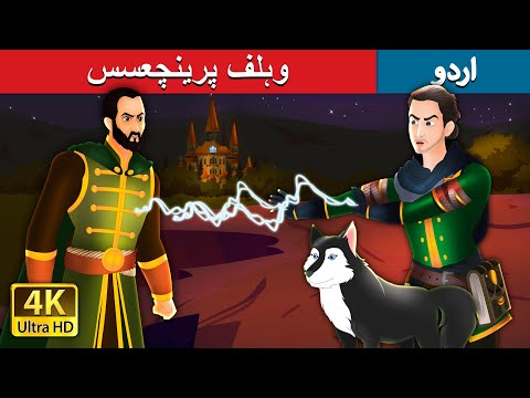 وہلف پرینچعسس | The Wolf Princess in Urdu | Urdu Fairy Tales thumbnail