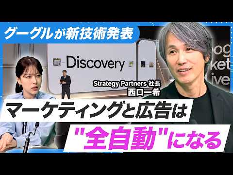 【GML2026】 広告もリアルタイム自動生成の時代へ！マーケターの仕事「5年で8割消滅」の予言が現実に？残る仕事は？【西口さん、マーケティングって本当に必要ですか？#25】 thumbnail
