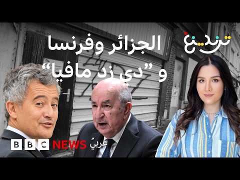 من مرسيليا إلى الجزائر.. ما قصة  مافيا "دي زد" التي أرعبت جنوب فرنسا؟ thumbnail