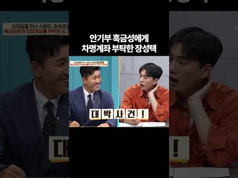 흑금성에게 차명계좌 만들어달라 한 장성택 #이제만나러갑니다 #이만갑 thumbnail