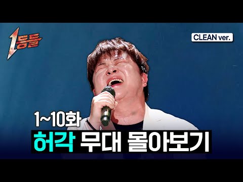 [1등들] 허각 전체 무대 몰아보기🎤(Clean ver.) #1등들 #허각 #무대클린 thumbnail