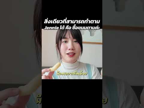 สิ่งเดียวที่สามารถทำตามเจนนี่ได้ !! | MayyR thumbnail