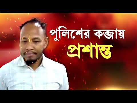 নিউটাউনে আটক খু নে অভিযুক্ত বিডিও প্রশান্ত বর্মন। স্বর্ণ ব্যবসায়ীকে অপহরণ ও খু নে অভিযুক্ত বিডিও ধৃত thumbnail