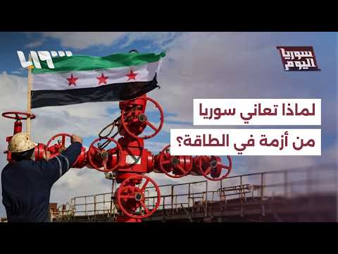 ما خطة وزارة الطاقة لرفع إنتاج الكهرباء وزيادة ساعات التشغيل؟ thumbnail