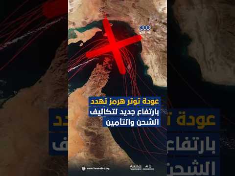 عودة توتر هرمز تهدد بارتفاع جديد لتكاليف الشحن والتأمين thumbnail