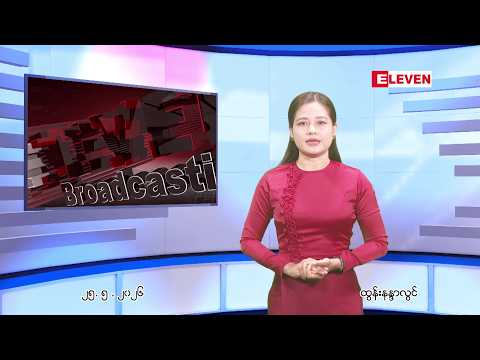 ■ မေ ၂၅ ရက် ညနေခင်း သတင်း အစီအစဉ် thumbnail