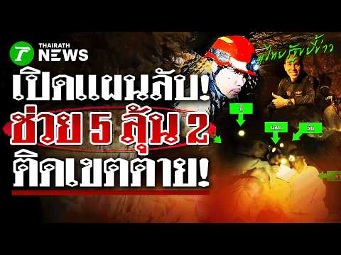 เปิดแผนลับ! ฝ่าภารกิจโหดกู้ 5 ชีวิตถ้ำปิดตาย ลุ้นหาอีก 2 ติดเขตอันตราย | 29 พ.ค. 69 | ไทยรัฐขยี้ข่าว thumbnail