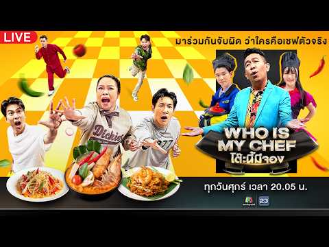 Live | #โต๊ะนี้มีจอง | 29 พ.ค. 69 thumbnail