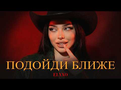 Elyxo - Подойди ближе (Original Mix) thumbnail