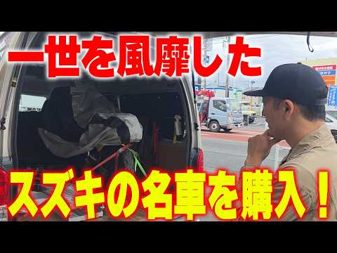 『スズキの名車を購入#1』ワシの青春時代に一世を風靡したスズキの名車を購入しました！当時の中免ライダー歓喜するの間違いなし！ thumbnail