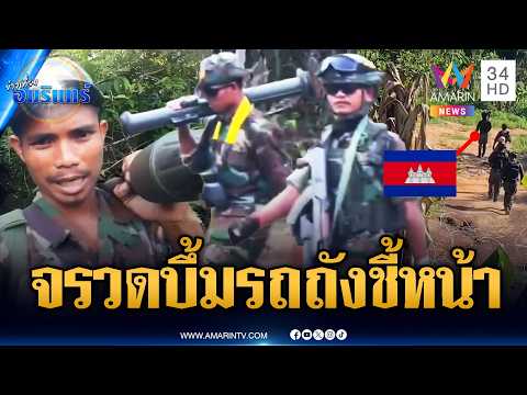 ทหารเขมรแบกจรวดต่อต้านรถถัง-ขนปืนพรึ่บลาดตระเวน | ข่าวเที่ยงอมรินทร์ | 4 มิ.ย. 69 thumbnail