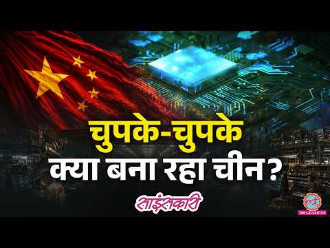 China सीक्रेट लैब में कौन सी Machine बना रहा? TATA-ASML Semiconductor Deal Explained |Sciencekaari thumbnail