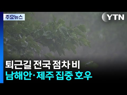 [날씨] 퇴근길 전국 비바람...남해안·제주 중심 '집중 호우' / YTN thumbnail