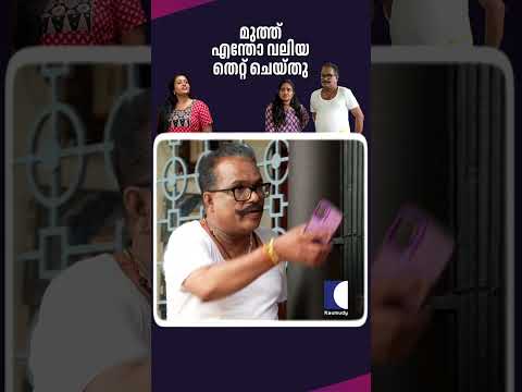 മുത്ത് എന്തോ വലിയ തെറ്റ് ചെയ്തു #aliyans #comedyserial #sitcom thumbnail