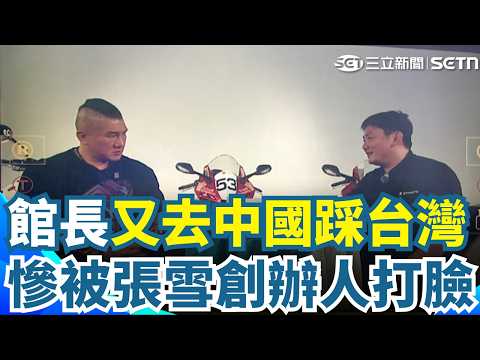 館長捧中酸台灣機車業 被張雪當面打臉 台灣漫遊錄遭標註中國 海外網站引反彈 包裝簡體字炎上 雅方道歉:日後分開製作【強打最鮮聞】｜三立新聞網 SETN.com thumbnail