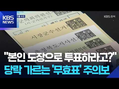 “본인 도장으로 투표하라고?”…당락 가르는 ‘무효표’ 주의보 / KBS  2026.05.29. thumbnail