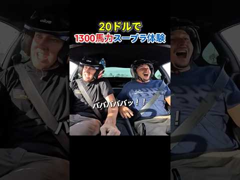 20ドルで1300馬力のスープラに乗ってみた結果… thumbnail