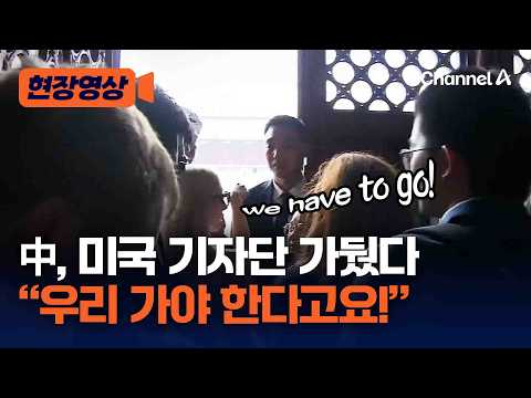 "우린 가야한다!" 미국 기자단, 중국 경호 당국 제지 뚫고 취재 [현장영상] / 채널A thumbnail