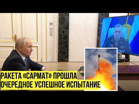 «Задача выполнена»: Путину доложили об успехе ракеты «Сармат» thumbnail