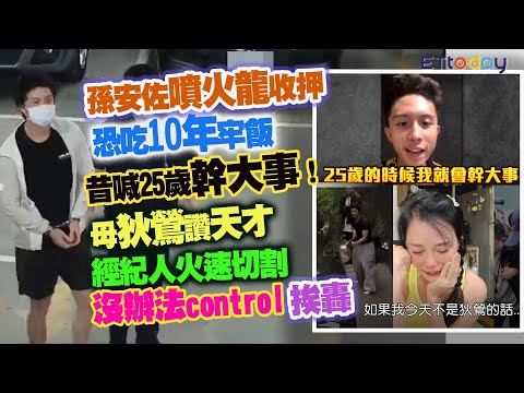 孫安佐噴火龍收押恐吃10年牢飯　昔喊25歲幹大事！母狄鶯讚天才　經紀人火速切割「沒辦法control」挨轟 thumbnail